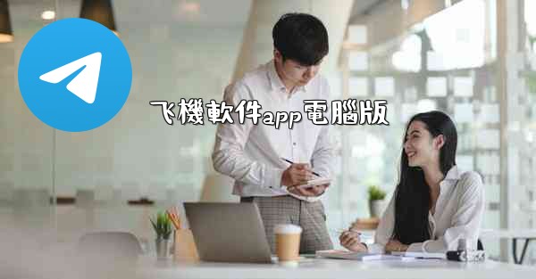 飞機軟件app電腦版