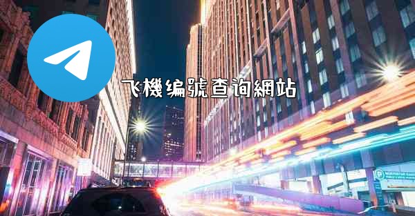 飞機编號查询網站