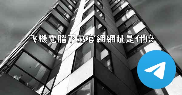 飞機電腦下載官網網址是什麼