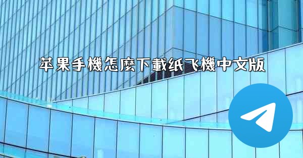 苹果手機怎麼下載纸飞機中文版