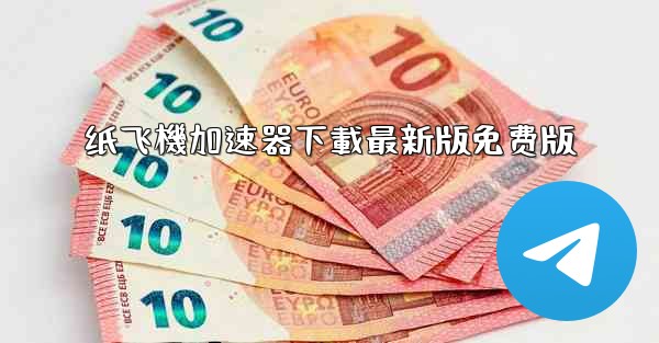 纸飞機加速器下載最新版免费版