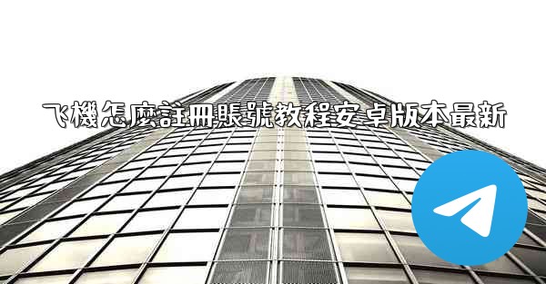 飞機怎麼註冊賬號教程安卓版本最新