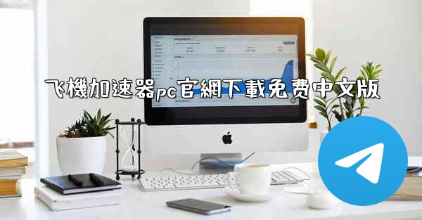 飞機加速器pc官網下載免费中文版