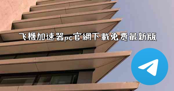 飞機加速器pc官網下載免费最新版