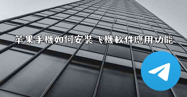 苹果手機如何安裝飞機軟件應用功能