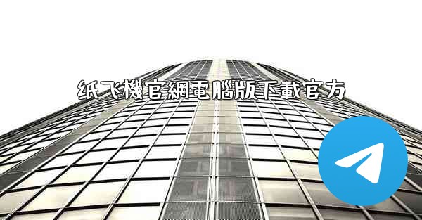 纸飞機官網電腦版下載官方