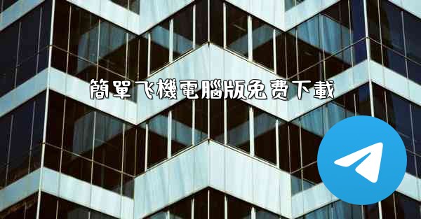 簡單飞機電腦版免费下載