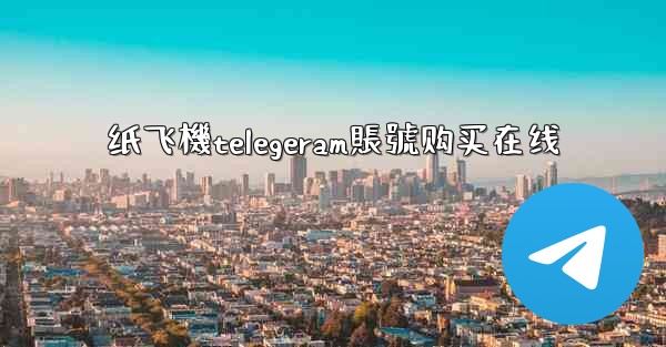 纸飞機telegeram賬號购买在线