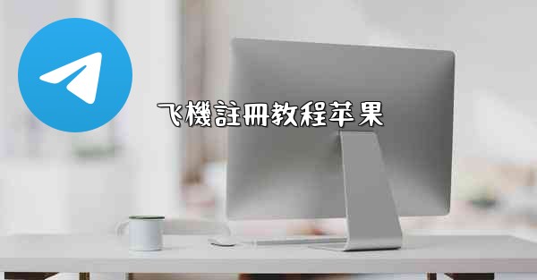 飞機註冊教程苹果