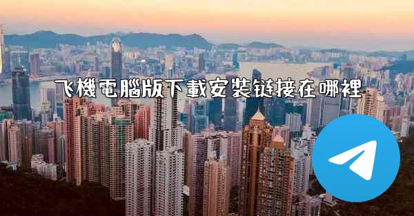飞機電腦版下載安裝链接在哪裡