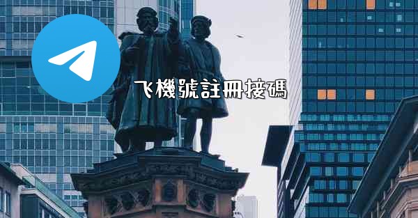 飞機號註冊接碼