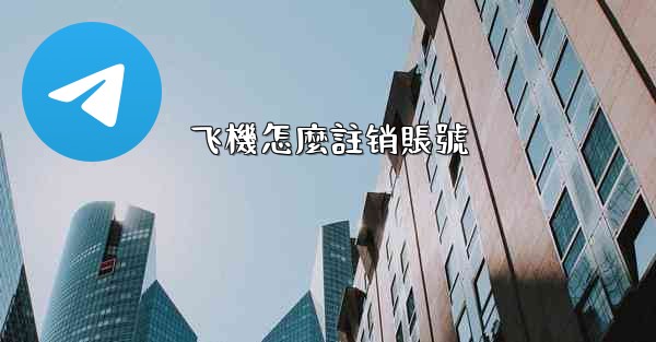 飞機怎麼註销賬號