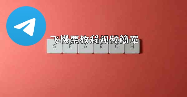 飞機票教程视频簡單