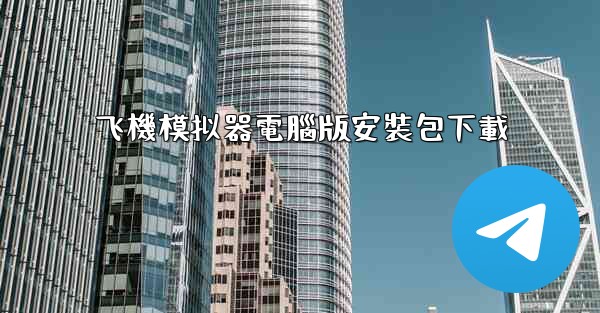 飞機模拟器電腦版安裝包下載