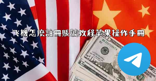飞機怎麼註冊賬號教程苹果操作手冊
