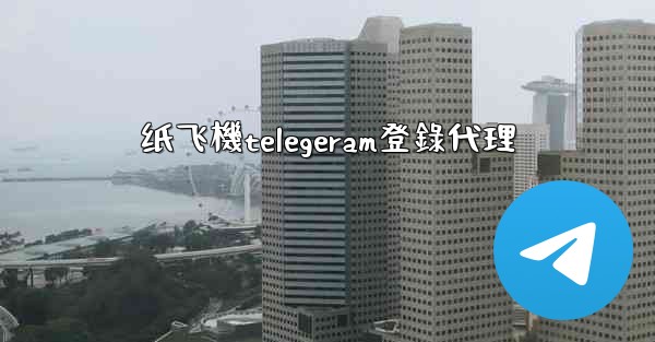 纸飞機telegeram登錄代理