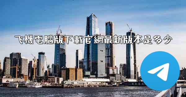 飞機電腦版下載官網最新版本是多少