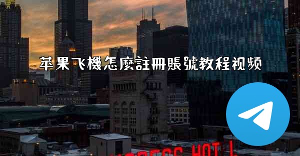 苹果飞機怎麼註冊賬號教程视频