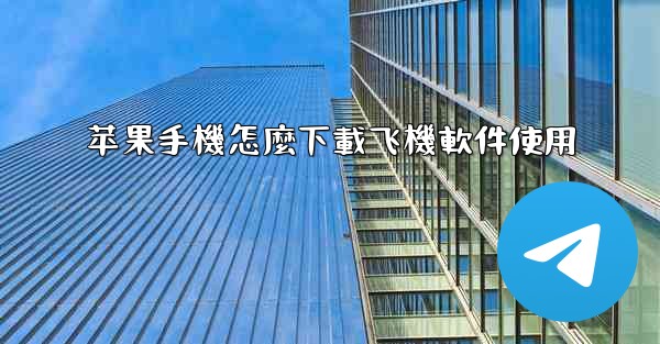 苹果手機怎麼下載飞機軟件使用