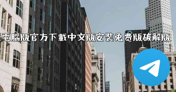 飞機電腦版官方下載中文版安裝免费版破解版