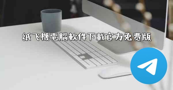 纸飞機電腦軟件下載官方免费版