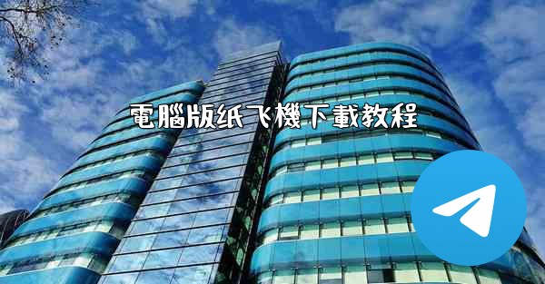 電腦版纸飞機下載教程