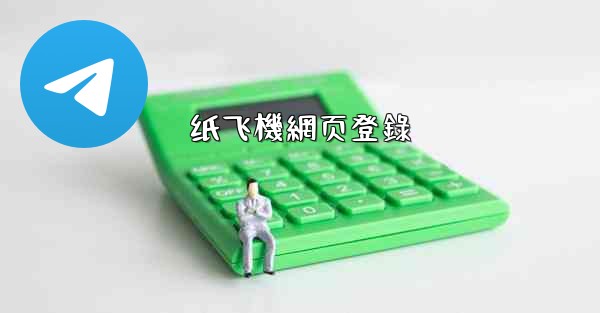 纸飞機網页登錄