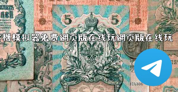 飞機模拟器免费網页版在线玩網页版在线玩