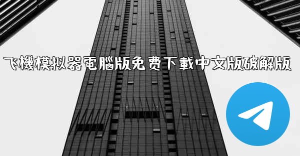 飞機模拟器電腦版免费下載中文版破解版