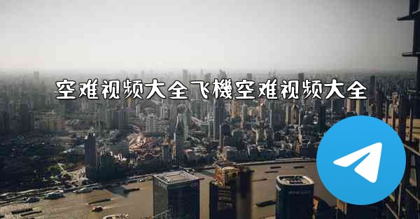 空难视频大全飞機空难视频大全