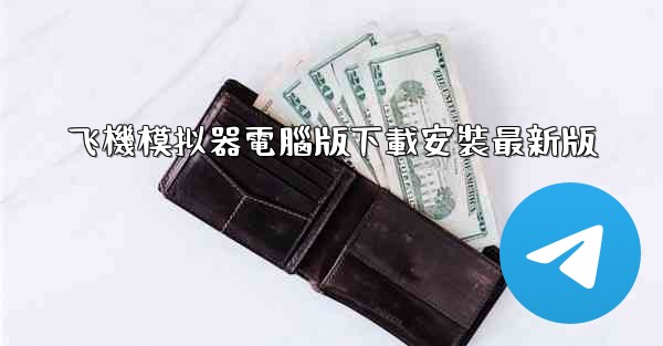 飞機模拟器電腦版下載安裝最新版