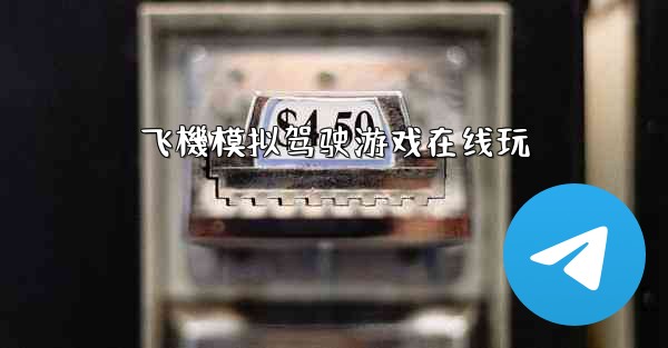 飞機模拟驾驶游戏在线玩