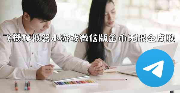 飞機模拟器小游戏微信版金币无限全皮肤