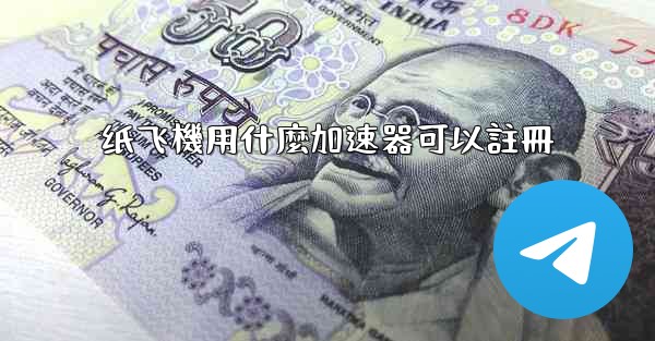 纸飞機用什麼加速器可以註冊