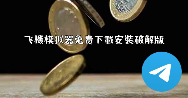 飞機模拟器免费下載安裝破解版