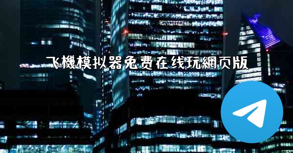 飞機模拟器免费在线玩網页版