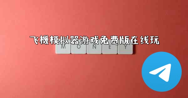 飞機模拟器游戏免费版在线玩