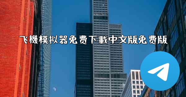 飞機模拟器免费下載中文版免费版