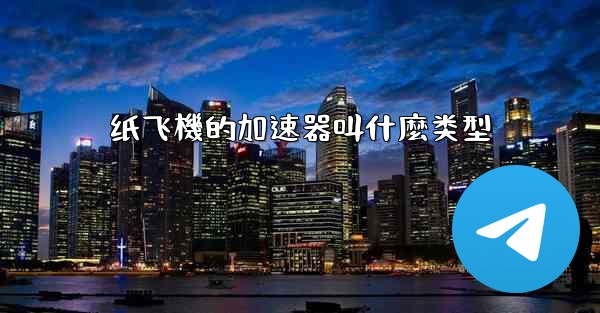 纸飞機的加速器叫什麼类型