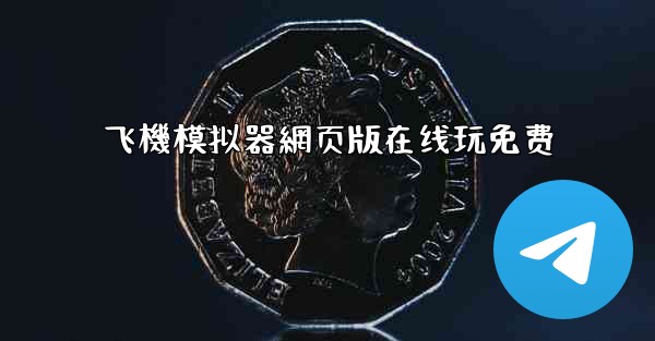 飞機模拟器網页版在线玩免费