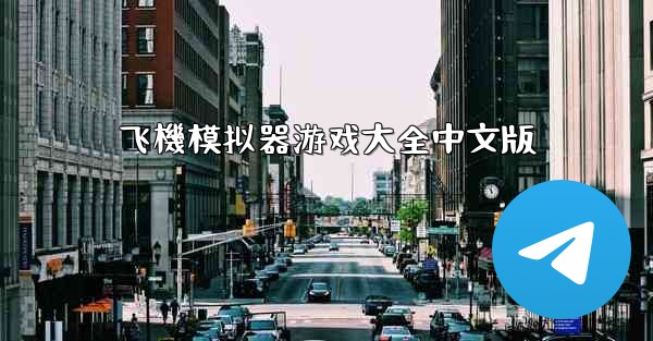 飞機模拟器游戏大全中文版