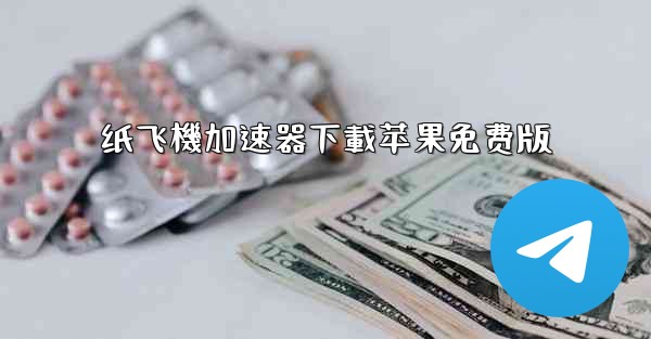 纸飞機加速器下載苹果免费版