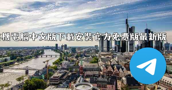 飞機電腦中文版下載安裝官方免费版最新版