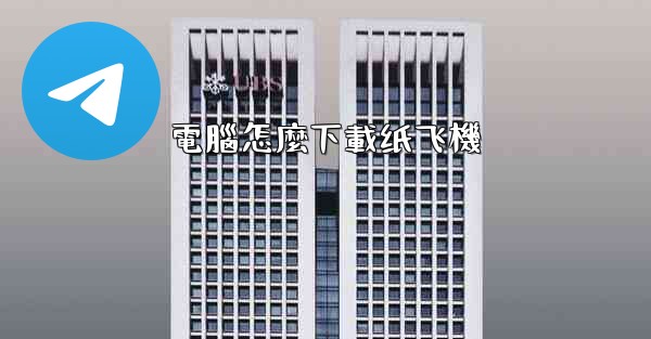 電腦怎麼下載纸飞機