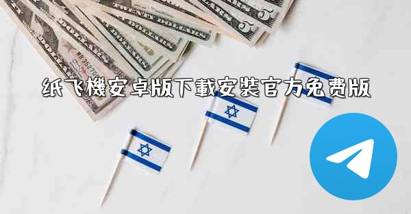 纸飞機安卓版下載安裝官方免费版