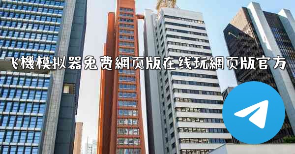 飞機模拟器免费網页版在线玩網页版官方