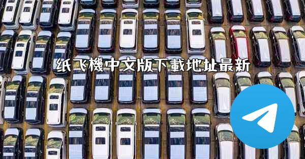纸飞機中文版下載地址最新