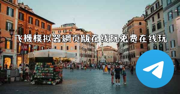 飞機模拟器網页版在线玩免费在线玩