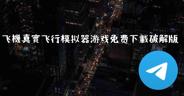 飞機真實飞行模拟器游戏免费下載破解版