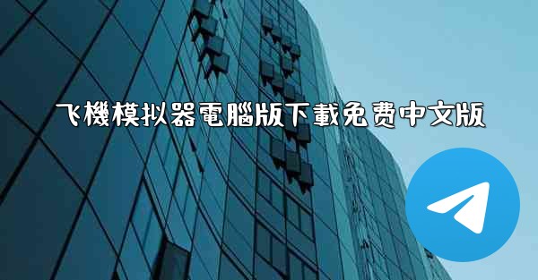 飞機模拟器電腦版下載免费中文版